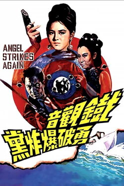 The Angel Strikes Again (1968) The Angel Strikes Again (1968)