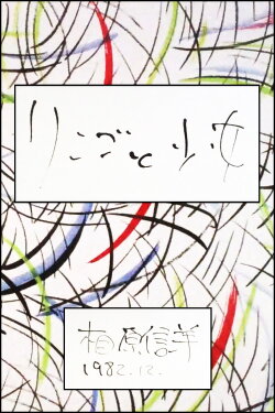 The apple and the girl (1982) The apple and the girl (1982)