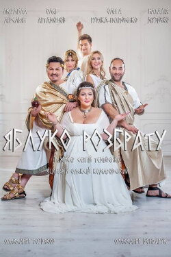 The Apple of Discord (2019) The Apple of Discord (2019)