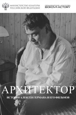The Architect. The Story of Alexey German and His Films (2023)