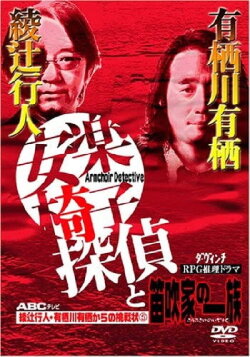 The Armchair Detective and the Family of Flutists (2003) The Armchair Detective and the Family of Flutists (2003)