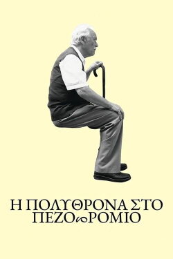Τhe Armchair on the Pavement (2023) Τhe Armchair on the Pavement (2023)