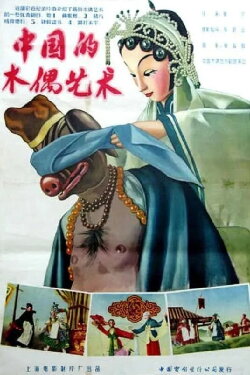 The Art of Chinese Puppetry (1956) The Art of Chinese Puppetry (1956)