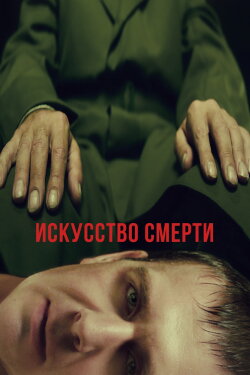 The Art of Death (2022) The Art of Death (2022)
