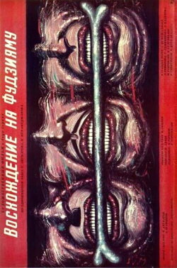 The Ascent of Fujiyama (1989)