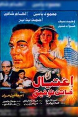 The Assassination of Faten Tawfik (1995) The Assassination of Faten Tawfik (1995)