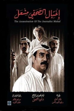 The Assassination of the Journalist Meshal (2017) The Assassination of the Journalist Meshal (2017)