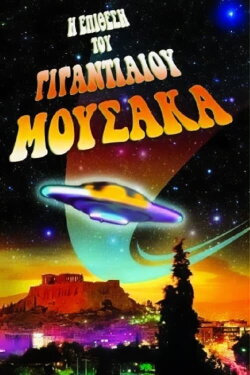The Attack of the Giant Mousaka (1999) The Attack of the Giant Mousaka (1999)