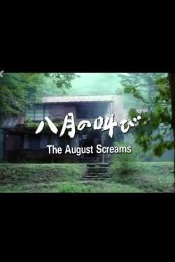 The August Screams (1995) The August Screams (1995)