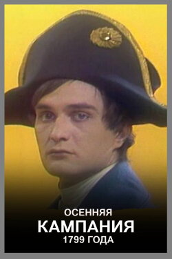 The Autumn Campaign of 1799 (1987) The Autumn Campaign of 1799 (1987)