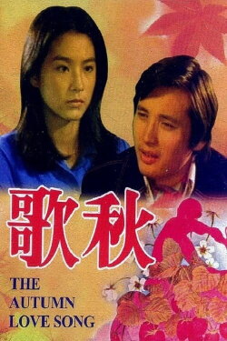 The Autumn Love Song (1976) The Autumn Love Song (1976)