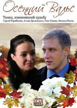 The Autumn Waltz (2008) The Autumn Waltz (2008)
