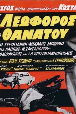 The Avenue of Death (1966) The Avenue of Death (1966)