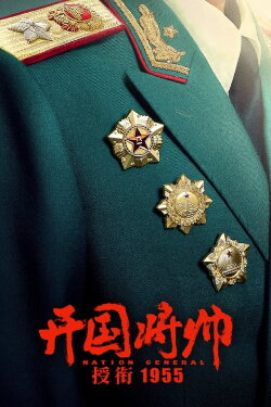 The Award of the Founding General in 1955 (2023) The Award of the Founding General in 1955 (2023)