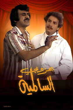 The Bachelor Of Al Salmiya (1979) The Bachelor Of Al Salmiya (1979)