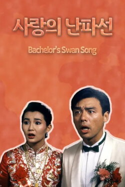 The Bachelor's Swan Song (1989)