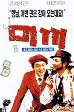 The Bait (1998)