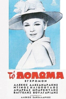 The Bait (1964)