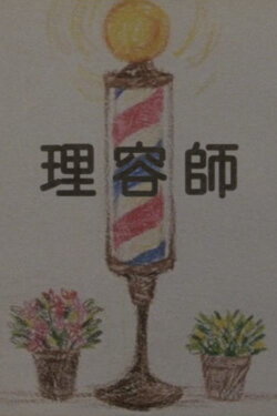 The Barber (2012) The Barber (2012)