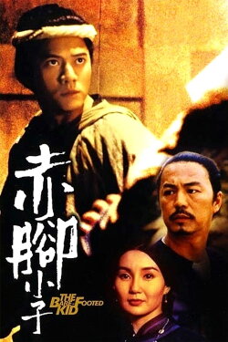 The Bare-Footed Kid (1993) The Bare-Footed Kid (1993)