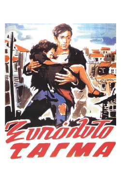 The Barefoot Battalion (1953) The Barefoot Battalion (1953)