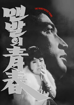 The Barefooted Young (1964) The Barefooted Young (1964)