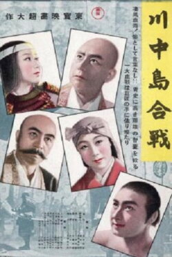 The Battle of Kawanakajima (1941) The Battle of Kawanakajima (1941)