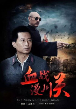 The Battle of Manchuanguan (2016)