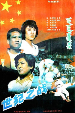 The Battle of the Century (1992)