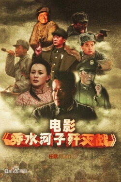 The Battle of Xiushuihezi (2013) The Battle of Xiushuihezi (2013)
