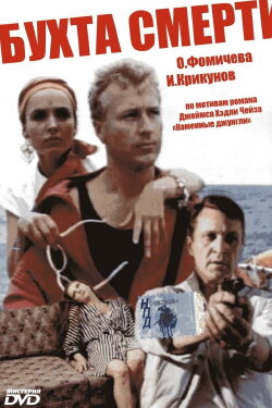 The Bay of Death (1991) The Bay of Death (1991)