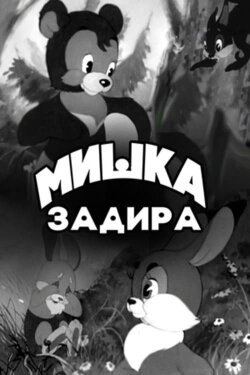 The Bear-Troublemaker (1956) The Bear-Troublemaker (1956)