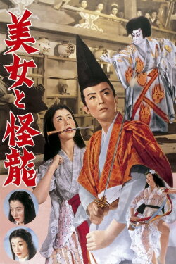 The Beauty and the Dragon (1955) The Beauty and the Dragon (1955)