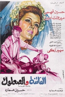 The Beauty and The Scoundrel (1974)