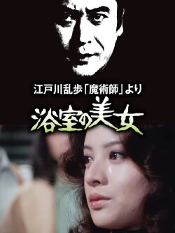 The Beauty in the Bathroom (1978) The Beauty in the Bathroom (1978)