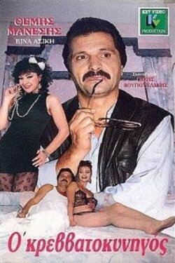 The Bed Hunter (1987)