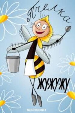 The Bee Zhoo-Zhoo-Zhoo (1966)