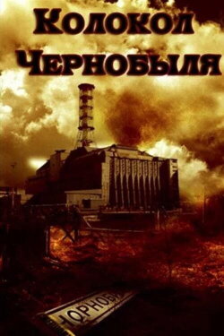 The Bell of Chornobyl (1987) The Bell of Chornobyl (1987)