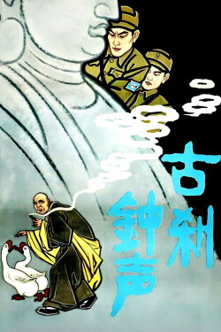 The Bell Rings from an Old Temple (1958) The Bell Rings from an Old Temple (1958)