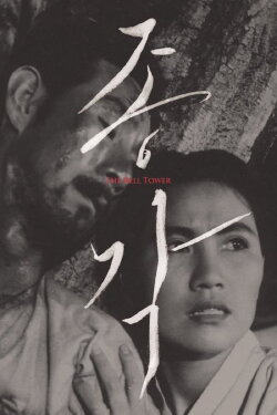 The Bell Tower (1958) The Bell Tower (1958)