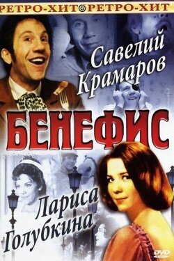 The Benefit. Larisa Golubkina (1975) The Benefit. Larisa Golubkina (1975)