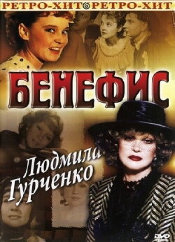 The Benefit. Lyudmila Gurchenko (1978) The Benefit. Lyudmila Gurchenko (1978)