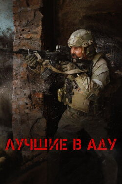 The Best in Hell (2022)
