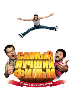The Best Movie (2008) The Best Movie (2008)