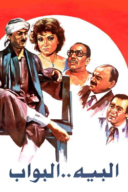 The Bey Doorman (1987) The Bey Doorman (1987)
