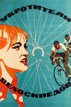 The Bicycle Tamers (1964) The Bicycle Tamers (1964)