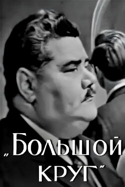 The Big Circle (1969)