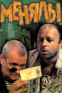 The Big Exchange (1992) The Big Exchange (1992)