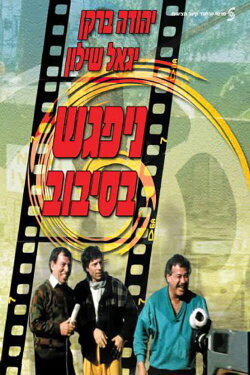 The Big Gag (1986) The Big Gag (1986)