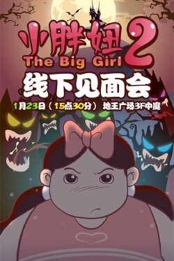 The Big Girl 2 (2010)